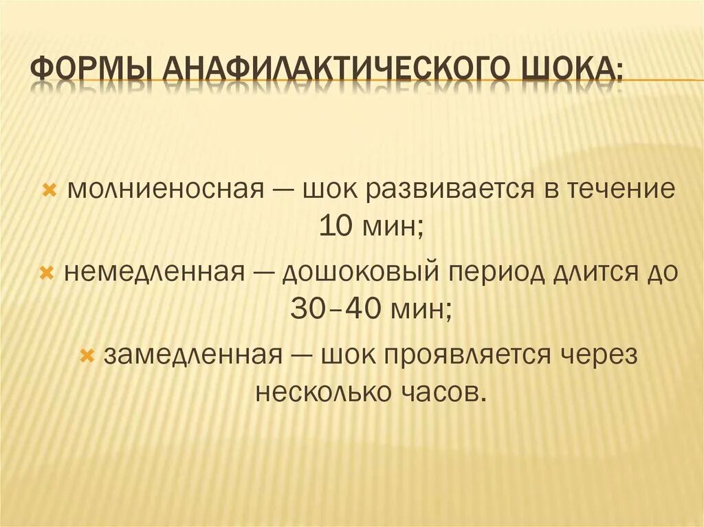 Формы шока. Формы анафилактического шока. Формы течения анафилактического шока. Формв анафилактичесокго Ока. Клинические формы анафилактического шока.