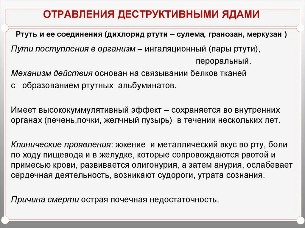 Ртуть ядовитое вещество. Отравление деструктивными ядами. Деструктивные яды судебная медицина. Механизм действия ртути на организм. К деструктивным ядам относят.