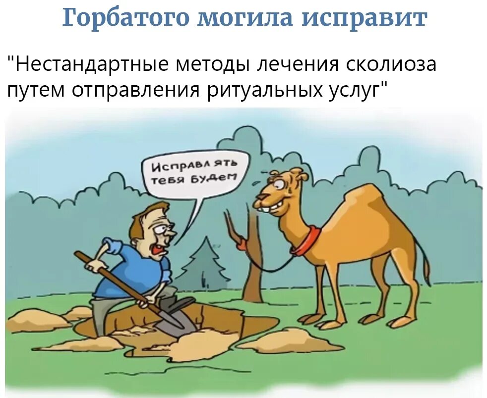 Трудовая жизнь не сгорбила а даже выпрямила. Горбатого могила исправит. Поговорка горбатого могила исправит. Поговорка горбатого могила не исправит. Горбатого могила исправит иллюстрация.