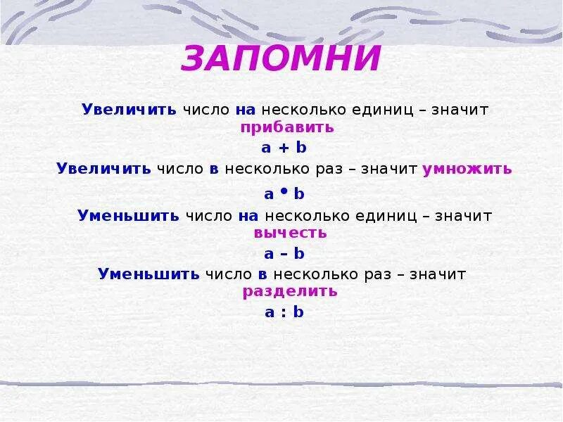 Увеличь число на единицу. Увеличить число в несколько раз. Увеличить на уменьшить на. Увеличить на. Увеличение и уменьшение числа в несколько раз на несколько.