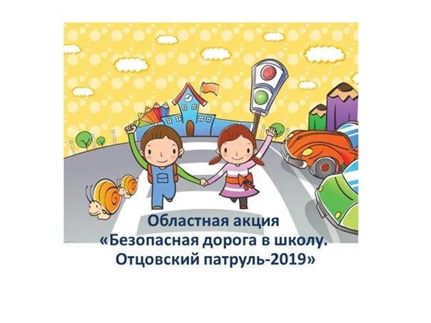 Цель безопасных дорог. Безопасность на дороге надпись. открытка безопасные дороги. день безопасной дороги в школу. надпись безопасная дорога в школу.