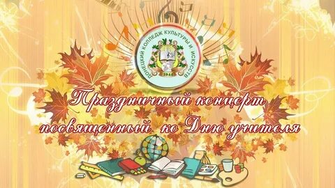 Песни на концерт ко дню учителя