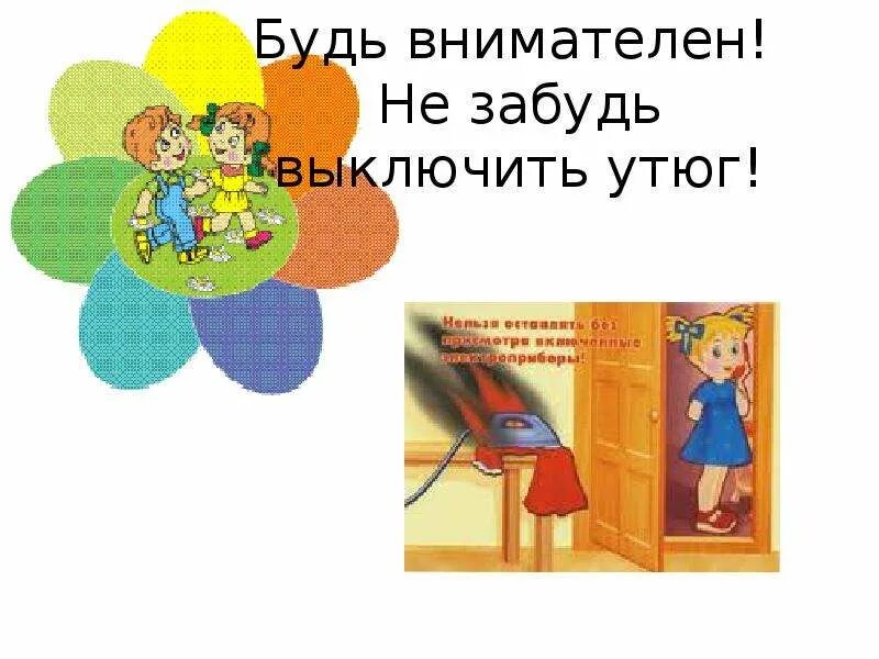 Уходя выключайте утюг. Не забудь выключить утюг. забыл выключить утюг. не забывайте выключать утюг. выключай утюг.
