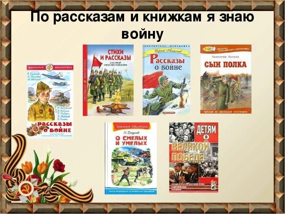 Литературные произведения в годы великой отечественной. Книги о Великой Отечественной войне для детей. Книга о войне 1941-1945 для детей. Книги о Великой Отечественной войне 1941-1945 для детей. Рассказы о детях героях Великой Отечественной войны книга.