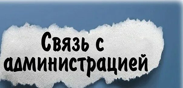Проект говорите правильно. Картинка в группе новый администратор. Связь с администрацией. Админ баннер. Связь с администрацией группы.