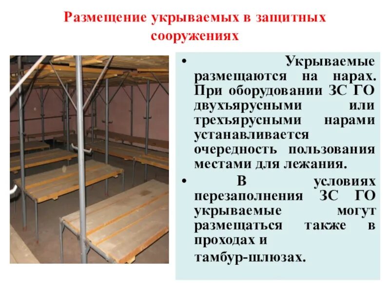 Какой тип убежища оборудован аварийным выходом. Размещение укрываемых в защитных сооружениях. Оборудование защитных сооружений. Требования к защитным сооружениям. Размещение укрываемых в защитных сооружениях гражданской обороны.