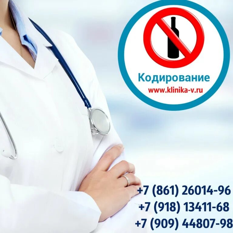 Кодирование от алкоголизма достояние. Кодирование от алкоголизма. клиника кодирования от алкоголизма. кодирование от алкоголизма в краснодаре.