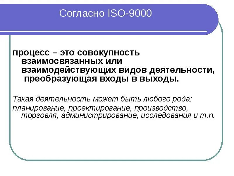 Исо 9000 2005. Процесс исо 9000. Процесс это совокупность. Стандарт iso 9000:2008 «performance». Разновидность исо.
