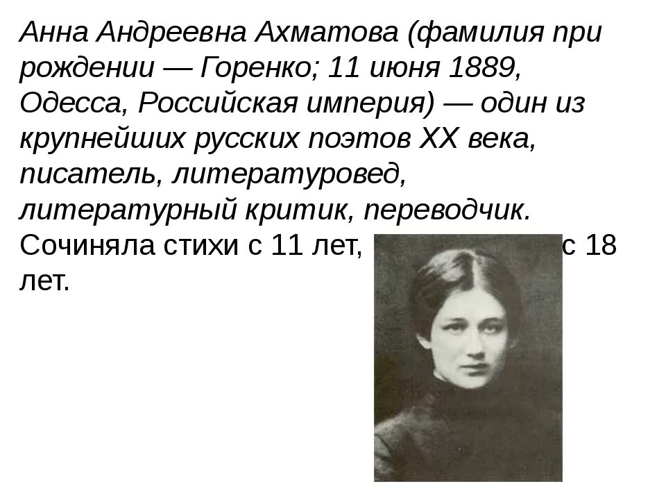 Горенко Ахматова. Биология Анны Андреевны Ахматовой. Маленькое биография о Анне Андреевне Ахматовой. Творчество анны андреевны ахматовой