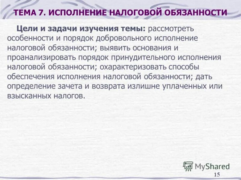 Исполнение налоговой обязанности организациями. Принудительный порядок исполнения налогового обязательства.. Добровольное исполнение налоговой обязанности.