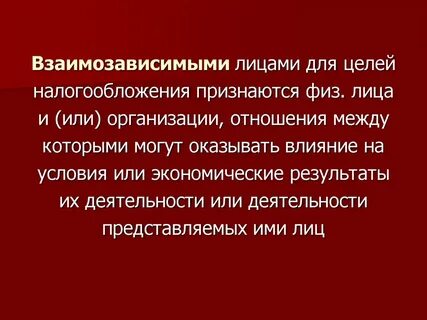 Взаимозависимые организации для целей налогообложения