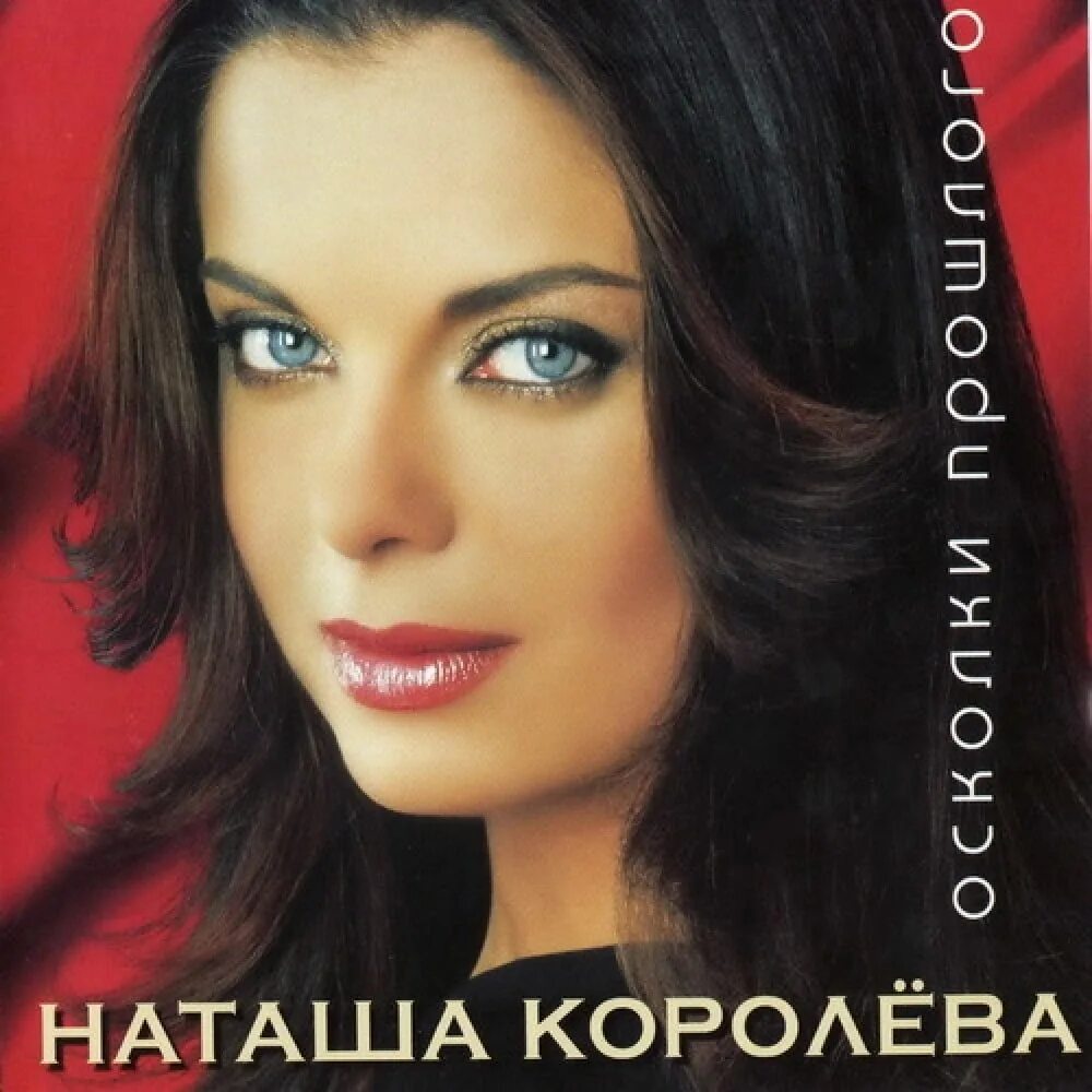 Наташа королева 1994. Наташа королева 1995. Жёлтые тюльпаны наташа королевп. Наташа королева в 90-х. Королева песни 90 х слушать.