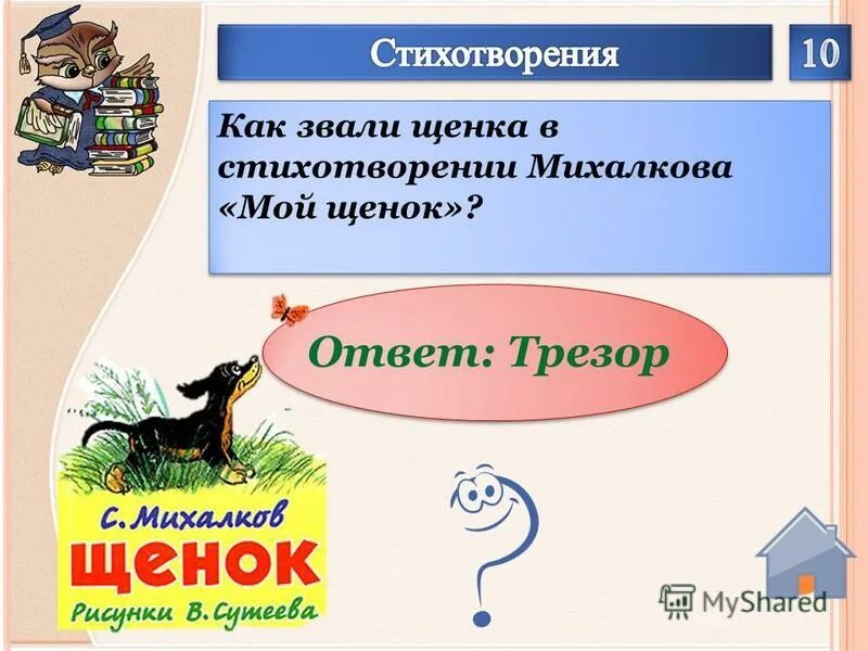Щенок михалков. Михалков сергей владимирович "мой щенок". Главная мысль стихотворения мой щенок. Стихотворение михалкова мой щенок. Сергей михалков стихи мой щенок.
