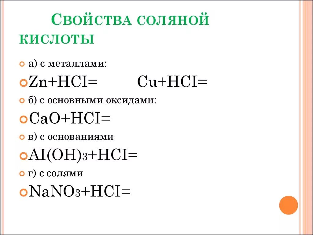 Вещества реагирующие с соляной кислотой hcl. Химические свойства концентрированной соляной кислоты таблица. Характерные химические свойства соляной кислоты. Соляная кислота химические свойства таблица. Химические свойства соляной кислоты 9 класс.