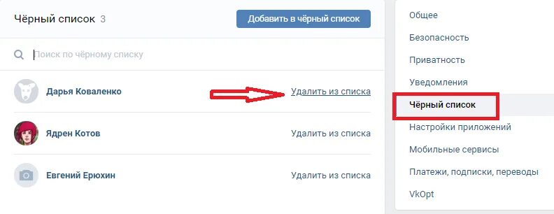 Как удалить приложение лайки. Как добавить человека в черный список в лайке. как удалить человека из черного списка.