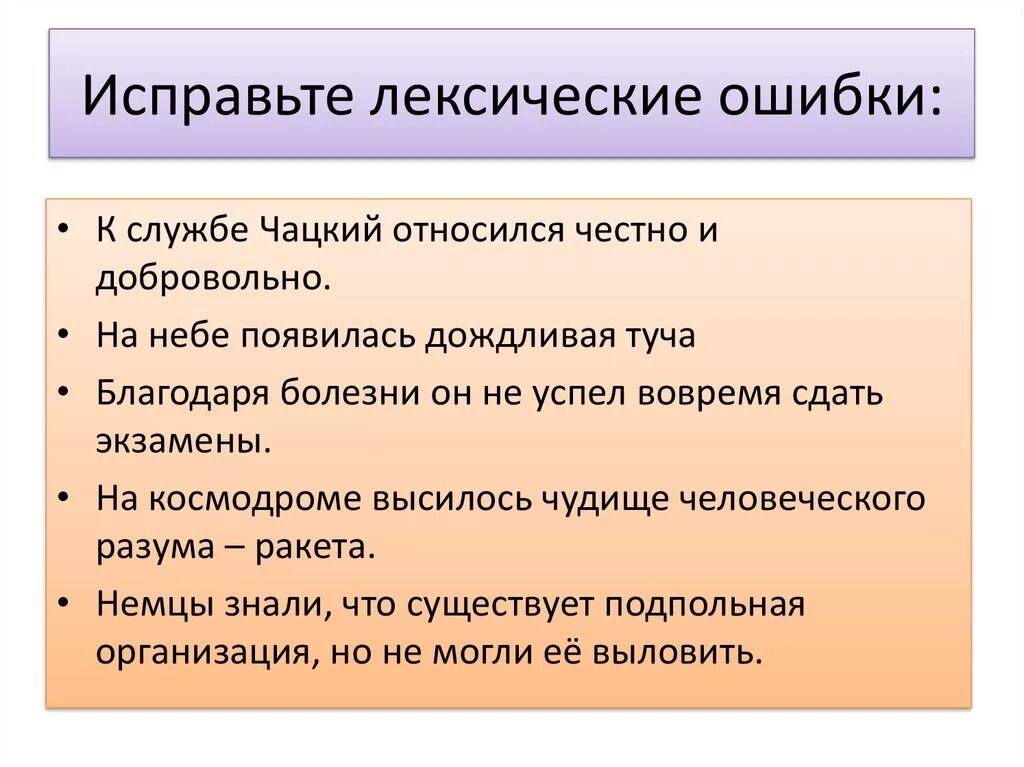 Исправьте лексические ошибки в предложениях. Лексические ошибки. Лексические ошибки примеры. Исправьте лексическую ошибку. Исправление лексических ошибок.