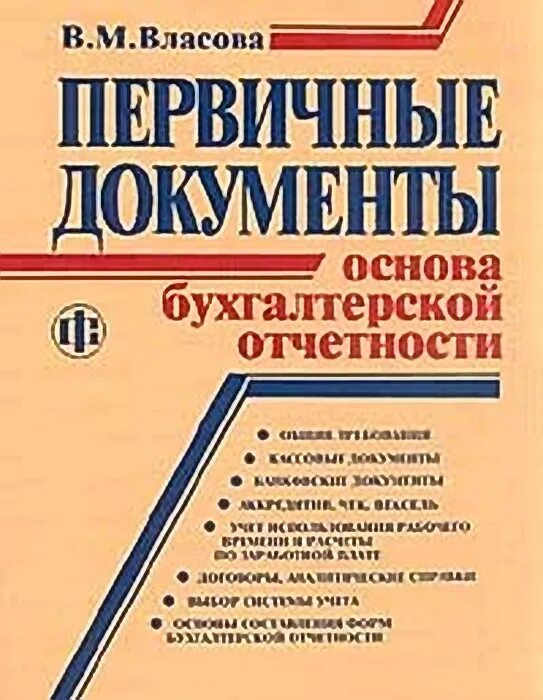 Книги первичного учета. Бухгалтерская книга. Первичные документы книга. Книга учета бухгалтерская. Учебник по основам бухгалтерской отчетности.