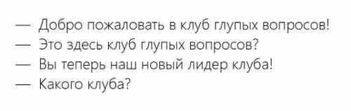 Список глупых. Глупые вопросы. Цитаты про глупые вопросы. Клуб глупых вопросов. Глупый вопрос глупый ответ.