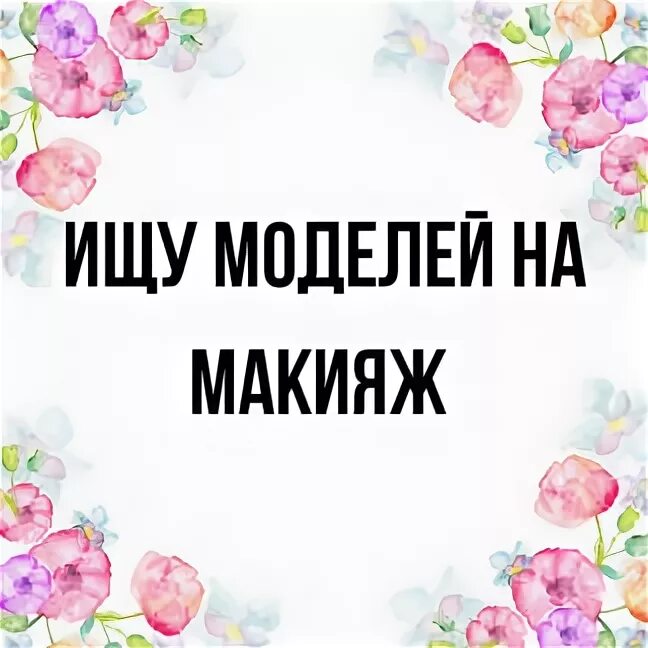 Ищу модель на макияж. Приглашаю моделей на макияж. модель макияж. нужна модель на макияж.