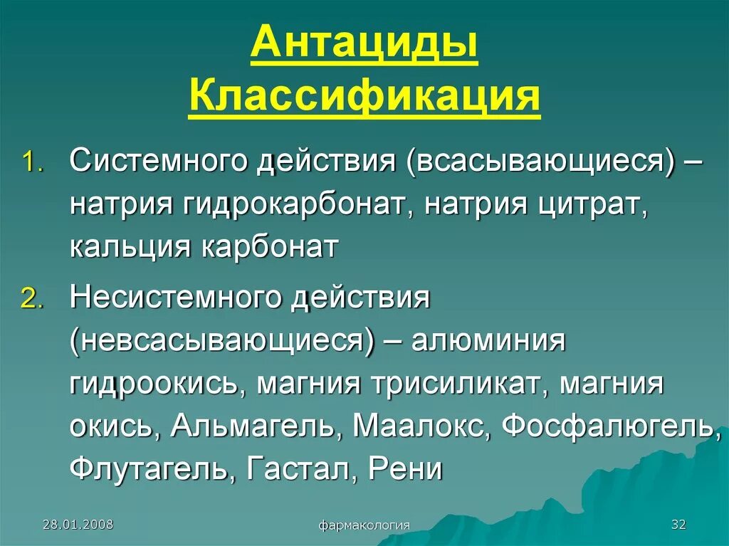 Антациды классификация. Антацидные средства классификация. Антациды фармакология. Антациды классификация фармакология. Антациды действие