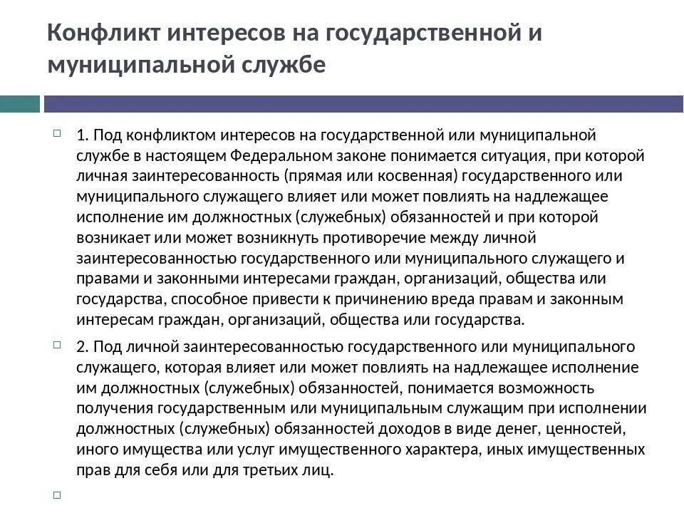 Ответ на конфликт интересов. Конфликт интересов. Конфликт интересов на государственной службе. Конфликт интересов на государственной гражданской службе это. Урегулирование конфликта интересов на гражданской службе.