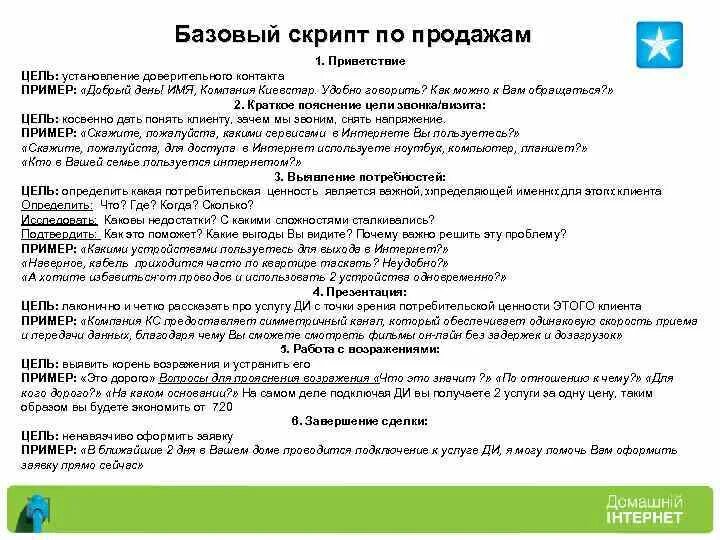 Продающий текст компания. Скрипт Приветствие в продажах. Скрипт по продажам пример. Скрипт продаж образец. Скрипты по продажам продуктов.