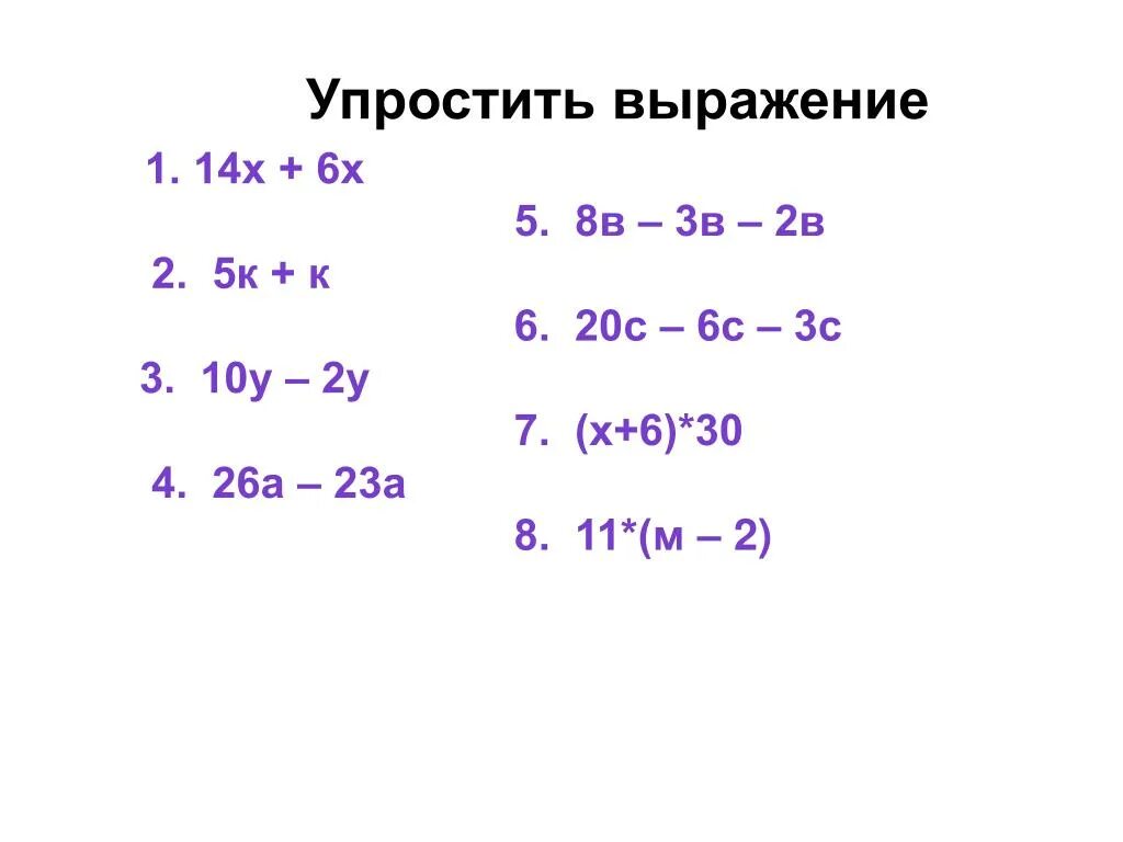 Упростите выражение 8 6 х. Упрощение буквенных выражений. Упростите выражение. Упростить буквенное выражение. Упростить выражение -(m-3.8)+(4.8+m).