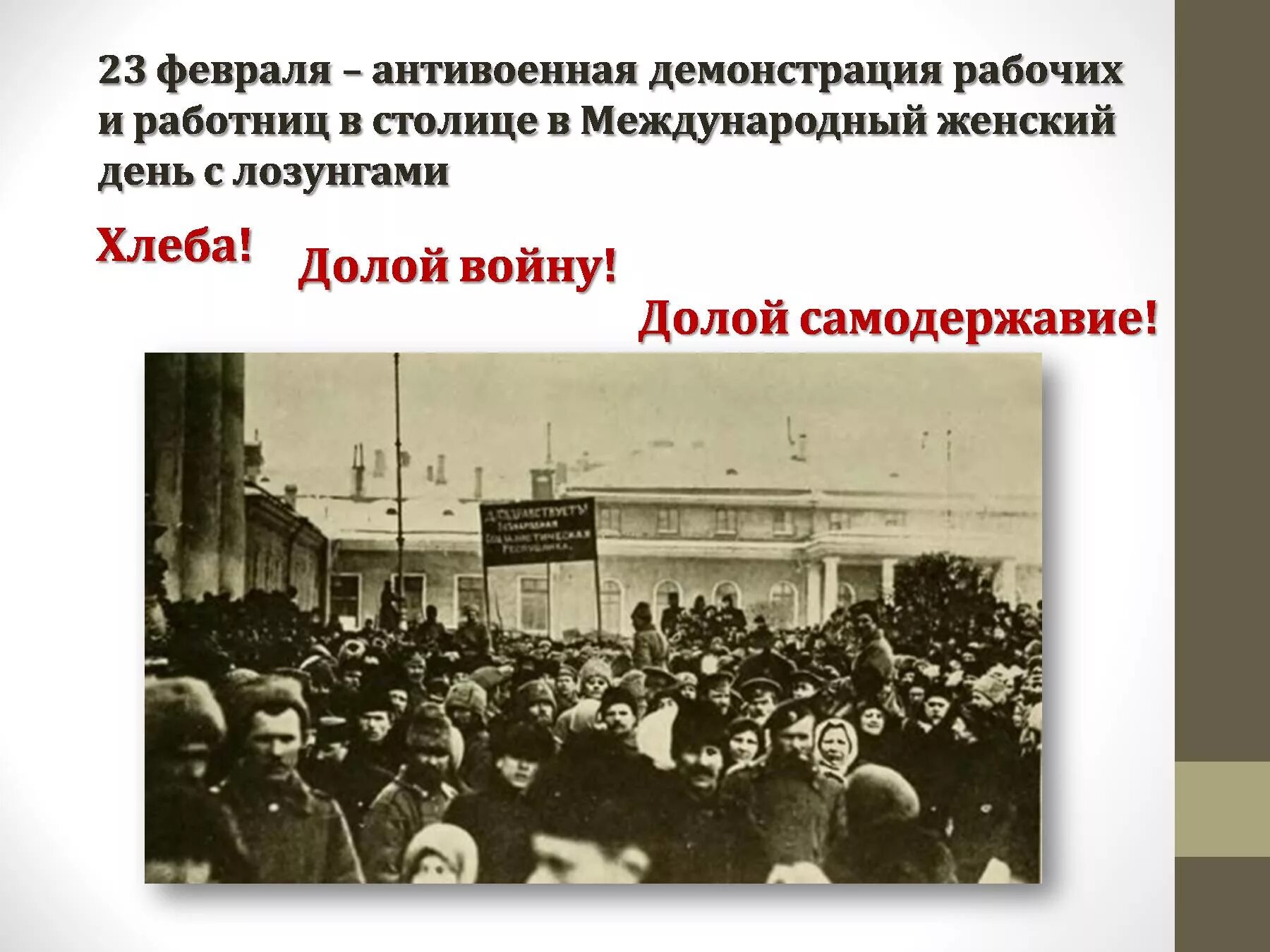 Была ли неизбежна февральская революция 1917. Февральская революция 1917 демонстрация. Февральская революция 1917 долой. Демонстрация 23 февраля 1917. Февральская революция 1917 долой монархию.