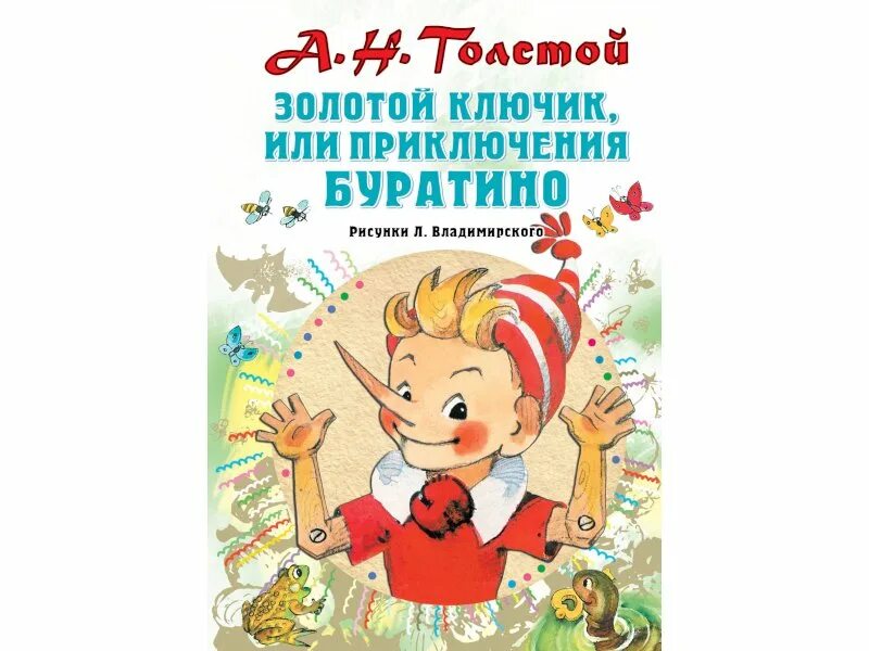 Толстой а. Сказка про буратино и золотой ключик. Приключения буратино отрывок. Рассказ приключения буратино. Толстой а.