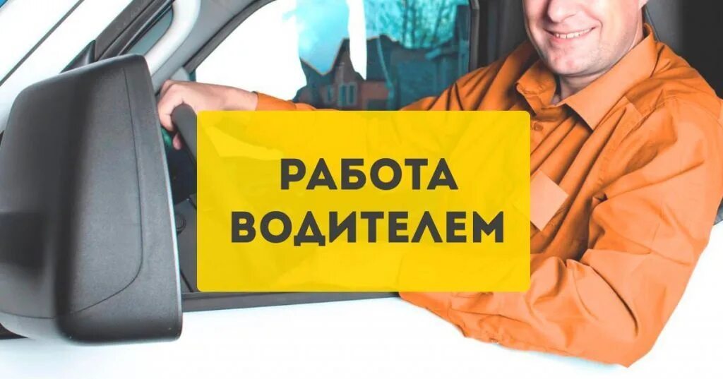 Ищу работу на личном автомобиле. Требуется водитель. Вакансия водитель. Требуется на работу водитель. Требуется водитель категории с.
