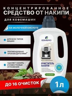 Средство от накипи для кофемашин Esmero 171018351 купить за 262 ₽ в интернет-маг