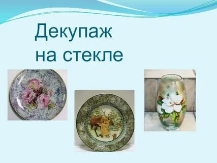 Презентация декупаж 4 класс