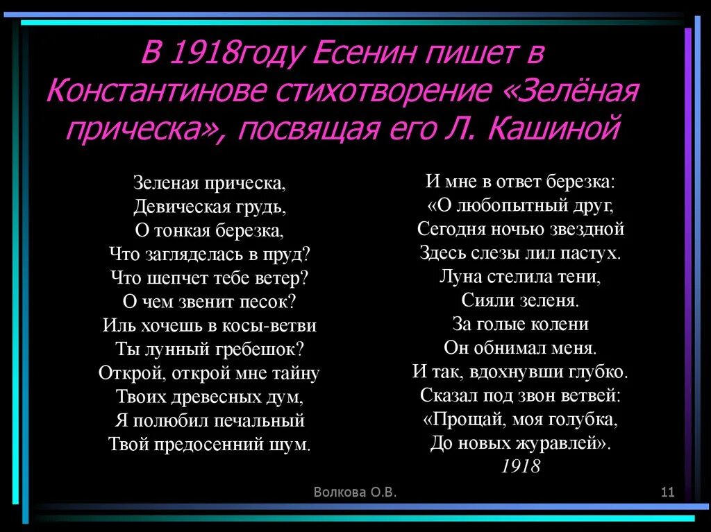 Стихотворение. Зеленая прическа Есенин. Стихотворение зеленая прическа. Есенин зеленая прическа стих.