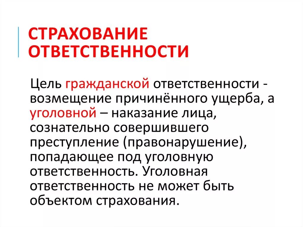 Формы ответственности страхование. Страхование ответственности. Цель страхования ответственности. Страхование гражданской ответственности. Страхование ответственности это кратко.