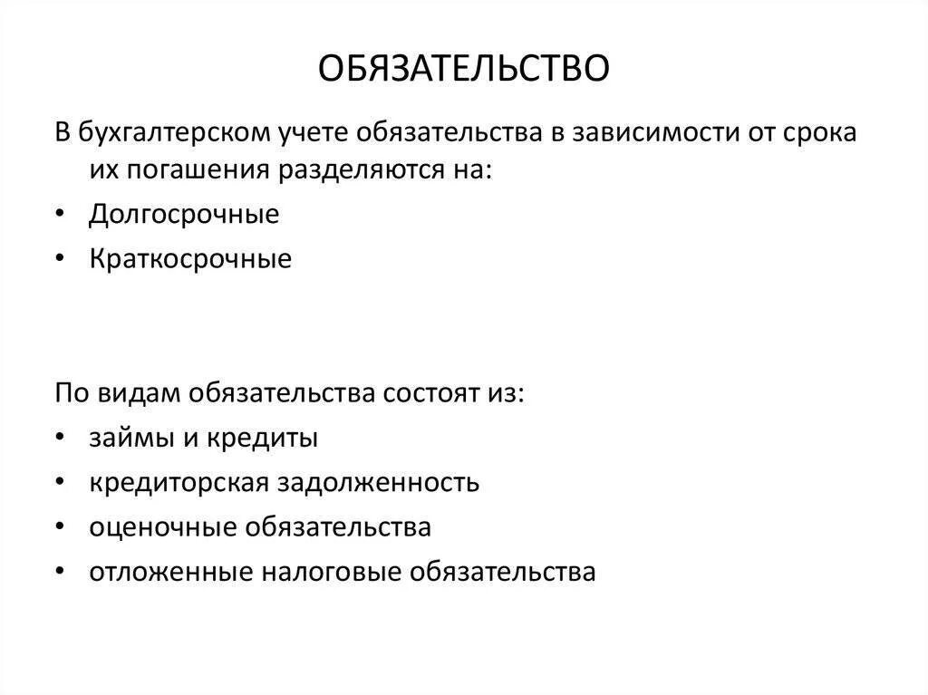 Обязательства организации могут быть. Обязательства в бухучете. обязательства это в бухгалтерском. виды обязательств в бухгалтерском учете. виды обязательств в бухучете.