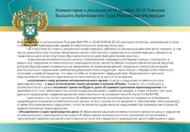 Решение и предписание антимонопольного органа. Правовые акты антимонопольного органа. Виды решений антимонопольного органа. Антимонопольный орган вправе. Пленум вас рф 16