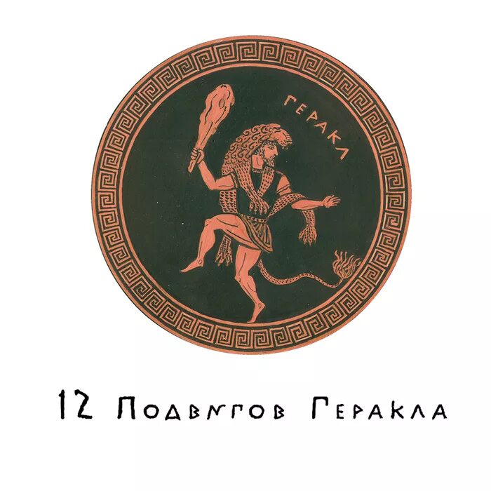 Аудиокнига 12 подвигов. Подвиги Геракла 12 подвигов. 12 Подвигов Геракла 12 подвигов Геракла. 12 Подв гов Геракла обложка. Двенадцать подвигов Геракла надпись.