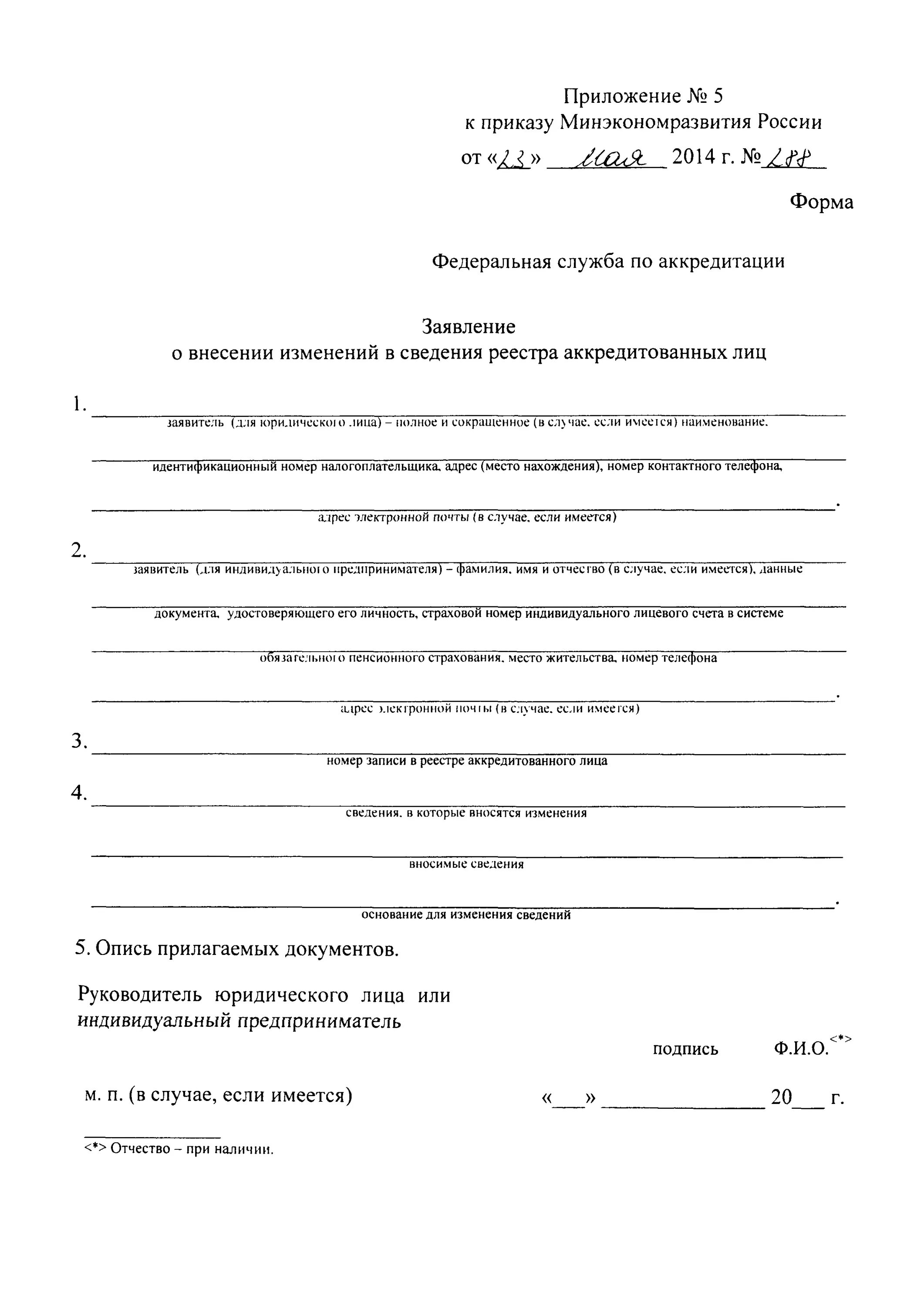 Образец заявления на аккредитацию. Форма заявление на аккредитацию. Форма о внесении изменений в сведения реестра аккредитованных лиц. Образец заявления на расширение области аккредитации. Заполненное заявление на аккредитацию.