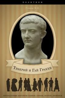 Тиберий гракх выходец из какого рода