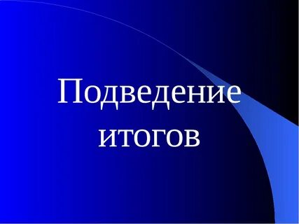 Практика подведения итогов