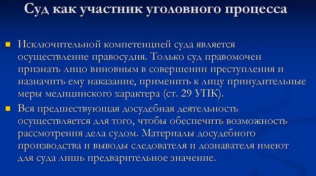 Статус участника уголовного процесса. Суд как участник процесса. Суд как участник уголовного судопроизводства. Судья как участник уголовного процесса. Суд как участник уголовного процесса кратко.