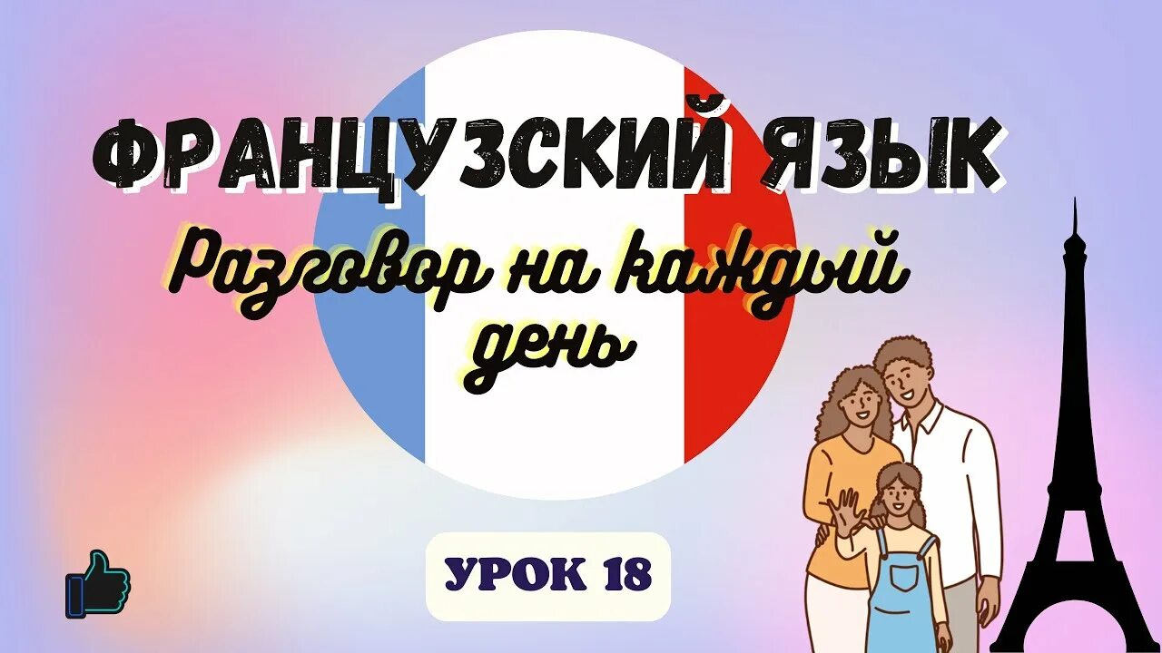 Моя семья на французском для начинающих. Обучающие видео по французскому семья. Введение лексики моя семья французский. Настроение на французском языке.