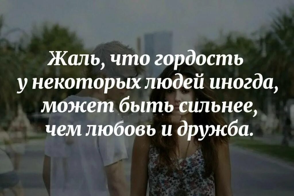 Статус свободной женщины. Быть гордой. Правильные мужские мысли. Не будьте горды с теми с кем ваша душа хочет сходить с ума картинки. Надо быть гордым.