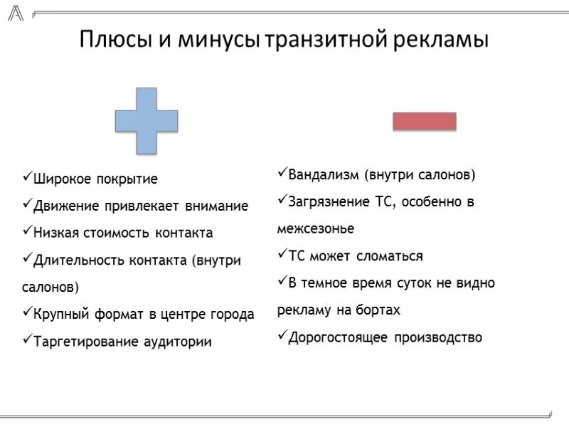 Минус-плюс. Плюс минут. Плюсы и минусы фото. Транзитная реклама плюсы и минусы.