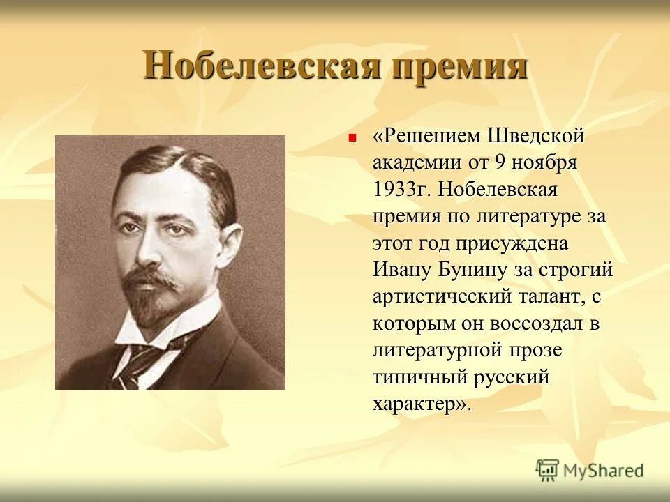 Бунин в каком году получил нобелевскую премию. Бунин лауреат нобелевской премии. нобелевская премия 1933 бунин.