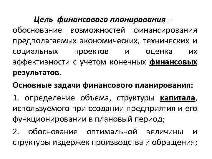 Требования к финансовым целям. Какова цель финансового планирования?. Цели финансового планирования на предприятии. Задачи финансового планирования на предприятии. Основные задачи финансового планирования на предприятии.