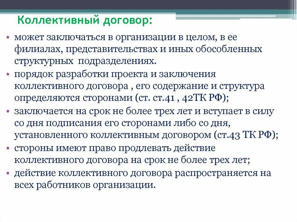 Действие коллективных договоров и соглашений. Порядок заключения коллективного договора. Коллективные договоры и соглашения порядок заключения. Порядок составления коллективного договора. Порядок разработки и заключения коллективного договора.