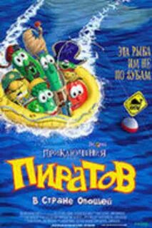 Пираты в стране овощей 2002