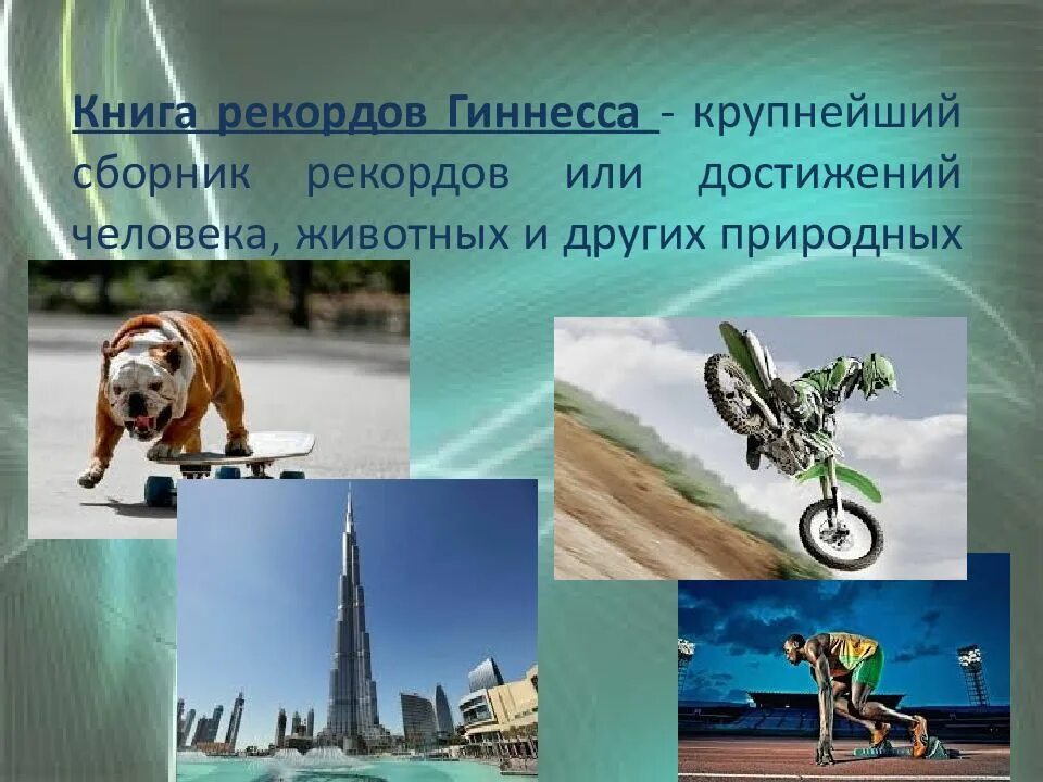 Рекорды гиннесса. Мировые рекорды. Рекорды достижения человека. Необычные рекорды гиннесса. Рекорды достижения человека.