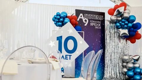Юбилей 10 дней